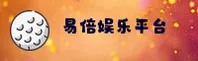 易倍娱乐 (中国)官方网站 - 官方平台首页通道