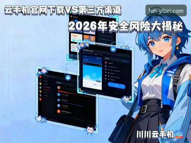 易倍娱乐官网下载 vs. 第三方渠道：安全与体验的全面对比分析