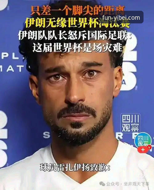 伊朗队世界杯遭遇不公待遇全记录：从赛事安排到政治困境的完整指南